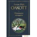 Книга издательства Эксмо. Маленькие женщины (Олкотт Луиза Мэй). Фото №1