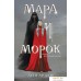 Книга издательства Эксмо. Мара и Морок (Арден Л.). Фото №1