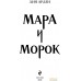 Книга издательства Эксмо. Мара и Морок (Арден Л.). Фото №2