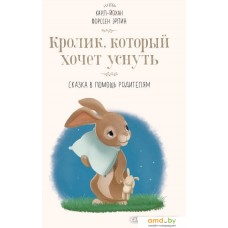 Книга издательства МИФ. Кролик, который хочет уснуть. Сказка в помощь родителям (Форссен Эрлин К.)