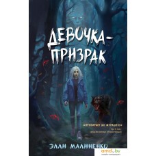 Книга издательства Эксмо. Девочка-призрак (Малиненко Э.)