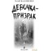 Книга издательства Эксмо. Девочка-призрак (Малиненко Э.). Фото №3