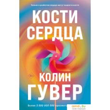 Книга издательства Эксмо. Кости сердца (Гувер К.)