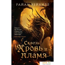 Книга издательства Fanzon. Сквозь кровь и пламя 9785041882068 (Кейхилл Р.)