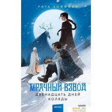 Книга издательства МИФ. Мрачный Взвод. Двенадцать дней Коляды 9785002143993 (Хоффман Р.)