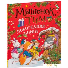 Книга издательства Росмэн. Мышонок Тим. Новогодняя книга (Анна Казалис)