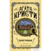 Книга издательства Эксмо. Паутина (Кристи А.). Фото №1