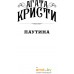 Книга издательства Эксмо. Паутина (Кристи А.). Фото №4