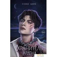 Книга издательства Freedom. Хранитель Ардена (Анри С.)