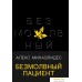 Книга издательства Эксмо. Безмолвный пациент (Михаэлидес Алекс). Фото №1