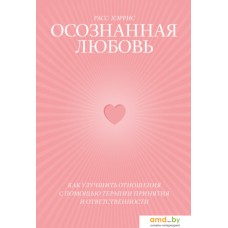 Книга издательства МИФ. Осознанная любовь. Как улучшить отношения с помощью терапии (Хэррис Р.)