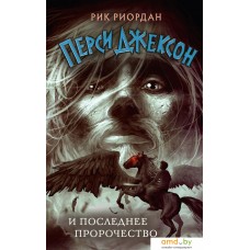 Книга издательства Эксмо. Перси Джексон и последнее пророчество (Риордан Р.)