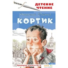 АСТ. Кортик (Рыбаков Анатолий Наумович)