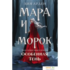 Книга издательства Эксмо. Мара и Морок. Особенная Тень (Арден Л.)