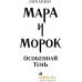 Книга издательства Эксмо. Мара и Морок. Особенная Тень (Арден Л.). Фото №3