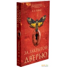 Книга издательства Синдбад. За закрытой дверью 9785001312734 (Пэрис Б.Э.)