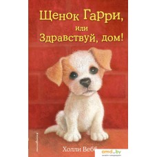 Книга издательства Эксмо. Щенок Гарри, или Здравствуй, дом! (выпуск 1) (Вебб Холли)