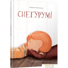 Книга издательства Попурри. Снегурумі (Надзея Ясмінска)