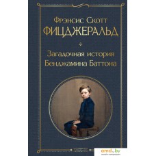 Книга издательства Эксмо. Загадочная история Бенджамина Баттона (Фицджеральд Ф.)