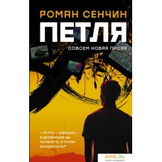 Книга издательства АСТ. Петля (Сенчин Р.)