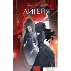 Книга издательства МИФ. Лигейя. Вечные истории (По Э.А.)