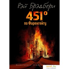 Книга издательства Эксмо. 451 градус по Фаренгейту (Брэдбери Р.)