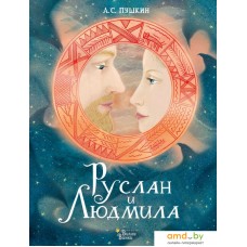 Книга издательства АСТ. Руслан и Людмила (Пушкин А.)