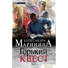 Книга издательства Эксмо. Горький квест. Том 3 978-5-04-105510-3 (Маринина Александра)