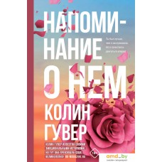 Книга издательства Эксмо. Напоминание о нем (Колин Гувер)