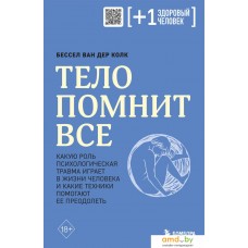 Книга издательства Бомбора. Тело помнит все (Колк Б.)