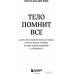 Книга издательства Бомбора. Тело помнит все (Колк Б.). Фото №2