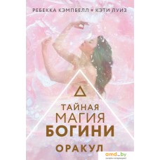 Книга издательства АСТ. Тайная магия Богини. Оракул (Кэмпбелл Р.)