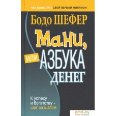 Книга издательства Попурри. денег. К успеху и богатству-шаг за шагом (Шефер Б.)