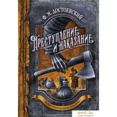 Книга издательства Эксмо. Преступление и наказание (Достоевский Ф.М.)