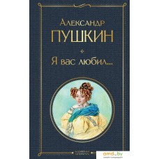 Книга издательства Эксмо. Я вас любил... (Пушкин Александр Сергеевич)