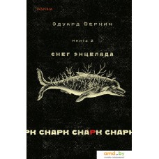 Книга издательства Эксмо. Снег Энцелада. Книга 2. Снарк снарк (Веркин Э.)