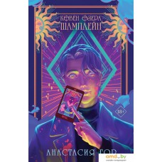 Книга издательства Эксмо. Ковен озера Шамплейн. Young Adult (Гор А.)