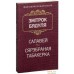 Книга издательства Попурри. Сярэбраная табакерка (Бядуля З.). Фото №1