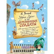 Книга издательства Эксмо. Урфин Джюс и его деревянные солдаты (ил. А. Власовой) (книга 2) (Волков Александр Мелентьевич)