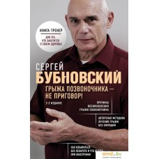 Книга издательства Эксмо. Грыжа позвоночника - не приговор! (издание 2) (Бубновский Сергей Михайлович)