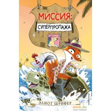 Книга издательства Эксмо. Миссия: Суперпропажа (Шрифер Э.)