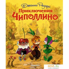 Книга издательства Эксмо. Приключения Чиполлино (ил. Л. Владимирского) (Родари Джанни)