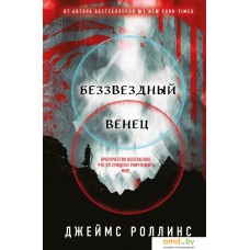 Книга издательства Эксмо. Беззвездный венец (Роллинс Дж.)