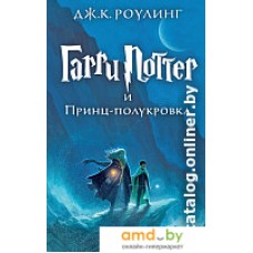 Книга издательства Махаон. Гарри Поттер и Принц-полукровка (Роулинг Дж.)