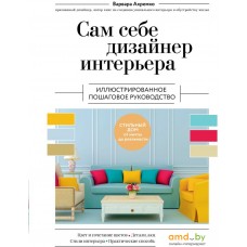 Книга издательства Эксмо. Сам себе дизайнер интерьера 9785041719456 (Ахремко В.А.)