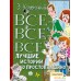 АСТ. Все-все-все лучшие истории о Простоквашино (Успенский Эдуард Николаевич). Фото №1