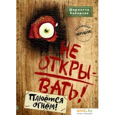 Книга издательства Эксмо. Не открывать! Плюется огнем! (книга 4) (Хаберзак Шарлотта)