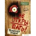 Книга издательства Эксмо. Не открывать! Плюется огнем! (книга 4) (Хаберзак Шарлотта). Фото №1