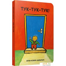 Книга издательства Попурри. Тук-тук-тук! (Анна-Клара Цідхольм)