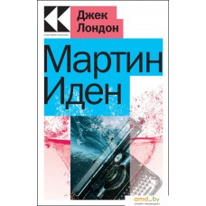 Книга издательства Эксмо. Мартин Иден (Лондон Дж.)